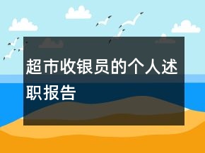 超市收銀員的個(gè)人述職報(bào)告