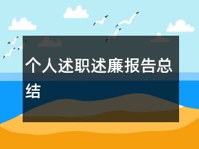 個人述職述廉報告總結(jié)