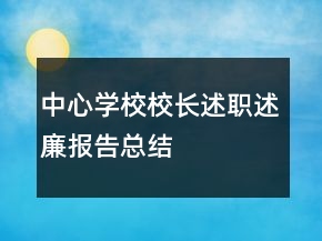 中心學(xué)校校長(zhǎng)述職述廉報(bào)告總結(jié)