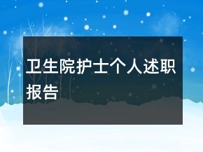 衛(wèi)生院護士個人述職報告