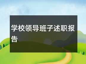 學(xué)校領(lǐng)導(dǎo)班子述職報告