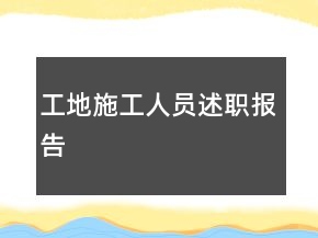 工地施工人員述職報告