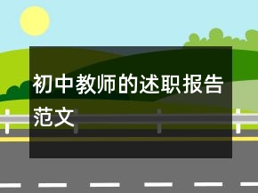 初中教師的述職報(bào)告范文