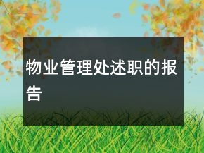 物業(yè)管理處述職的報告