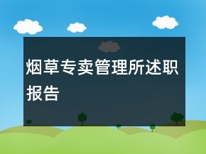 煙草專賣管理所述職報(bào)告