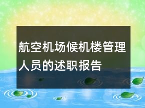 航空機(jī)場候機(jī)樓管理人員的述職報(bào)告