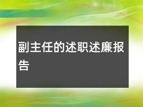 副主任的述職述廉報(bào)告