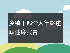 鄉(xiāng)鎮(zhèn)干部個人年終述職述廉報告