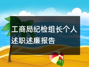 工商局紀(jì)檢組長(zhǎng)個(gè)人述職述廉報(bào)告