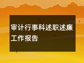 審計(jì)行事科述職述廉工作報(bào)告