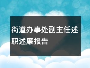 街道辦事處副主任述職述廉報(bào)告