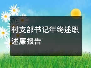 村支部書記年終述職述廉報(bào)告
