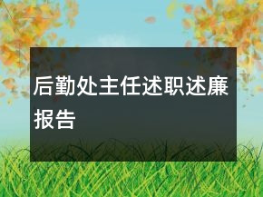 后勤處主任述職述廉報告