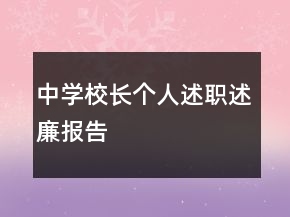 中學(xué)校長個人述職述廉報告