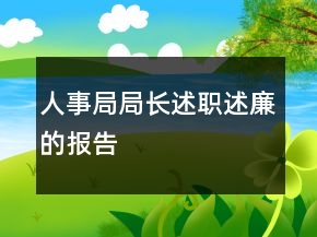 人事局局長述職述廉的報告