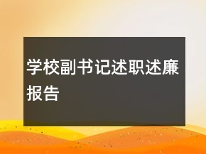 學(xué)校副書記述職述廉報(bào)告