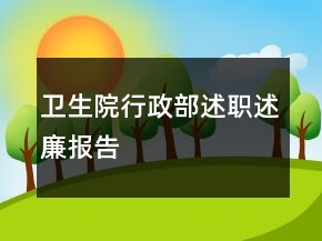 衛(wèi)生院行政部述職述廉報告