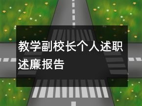 教學(xué)副校長(zhǎng)個(gè)人述職述廉報(bào)告