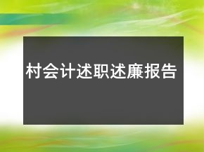 村會計述職述廉報告
