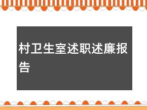 村衛(wèi)生室述職述廉報(bào)告