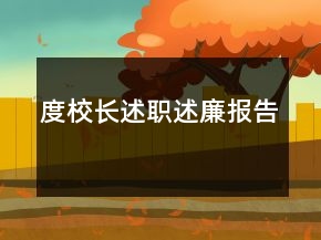 度校長(zhǎng)述職述廉報(bào)告