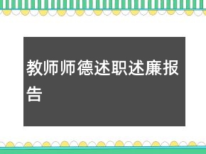 教師師德述職述廉報(bào)告