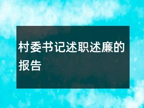 村委書(shū)記述職述廉的報(bào)告