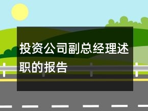 投資公司副總經(jīng)理述職的報(bào)告