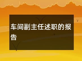 車(chē)間副主任述職的報(bào)告