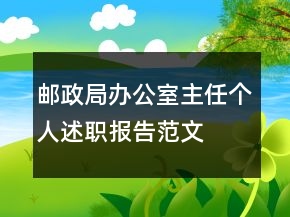 郵政局辦公室主任個人述職報告范文