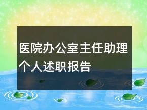 醫(yī)院辦公室主任助理個(gè)人述職報(bào)告