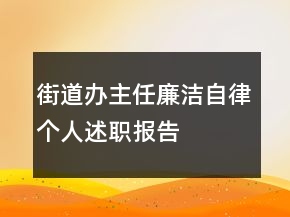 街道辦主任廉潔自律個(gè)人述職報(bào)告