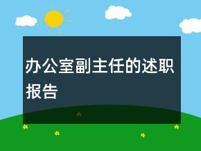 辦公室副主任的述職報(bào)告