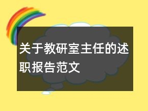 關于教研室主任的述職報告范文