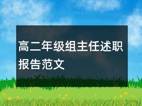 高二年級(jí)組主任述職報(bào)告范文