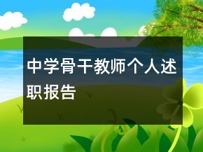 中學骨干教師個人述職報告