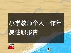 小學(xué)教師個(gè)人工作年度述職報(bào)告
