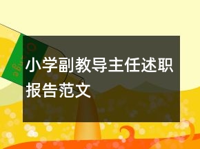 小學(xué)副教導(dǎo)主任述職報(bào)告范文