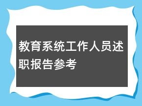 教育系統(tǒng)工作人員述職報(bào)告參考