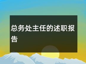 總務(wù)處主任的述職報(bào)告