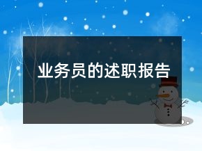 業(yè)務(wù)員的述職報(bào)告