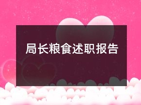 局長(zhǎng)糧食述職報(bào)告