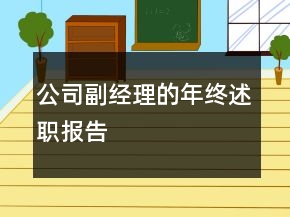 公司副經(jīng)理的年終述職報告