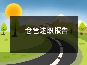 倉管述職報告