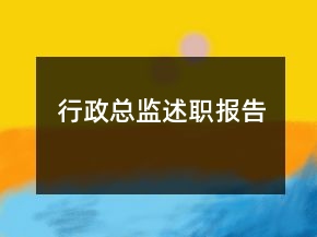 行政總監(jiān)述職報告