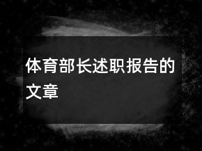 體育部長(zhǎng)述職報(bào)告的文章