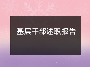 基層干部述職報(bào)告