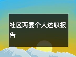 社區(qū)兩委個(gè)人述職報(bào)告