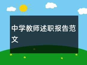 中學教師述職報告范文