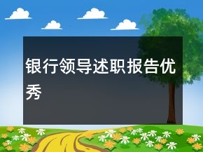 銀行領(lǐng)導(dǎo)述職報告優(yōu)秀